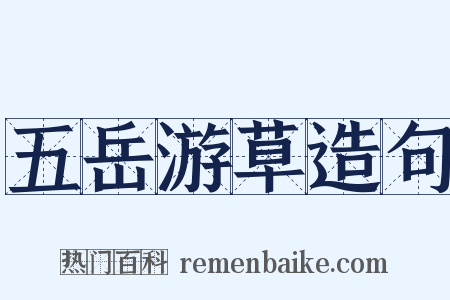 五岳游草造句是什么意思的图片